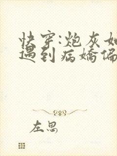 快穿:炮灰她总遇到病娇偏执狂