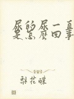 尿的尿一直发黄是怎么回事