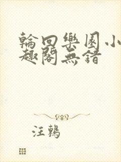 轮回乐园小说笔趣阁无错