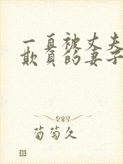 一直被丈夫上司欺负的妻子