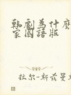 韩剧为什么来我家国语版