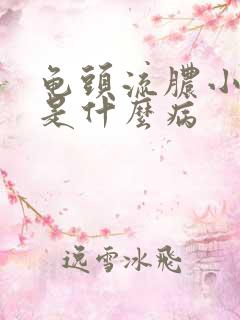 龟头流脓小便痛是什么病