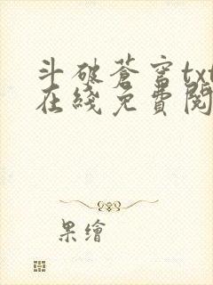 斗破苍穹txt在线免费阅读