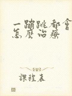 一蹦跳都会漏尿怎么治疗