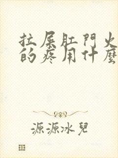 拉屎肛门火辣辣的疼用什么药