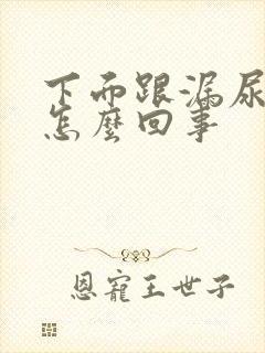 下面跟漏尿一样怎么回事