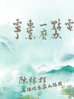 电车一点电没有了怎么办