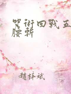 咒术回战五条悟腰斩