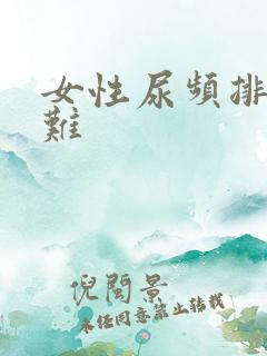 女性尿频排尿困难