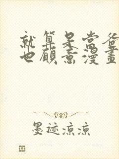 就算是当爸爸我也愿意漫画