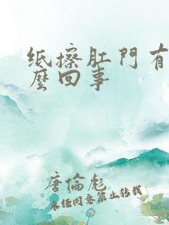 纸擦肛门有血怎么回事