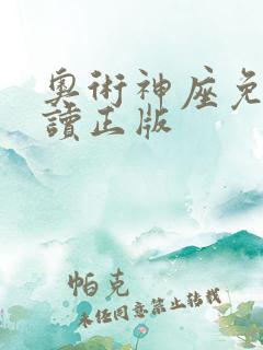 奥术神座免费阅读正版