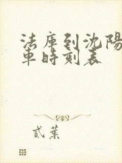 法库到沈阳的客车时刻表