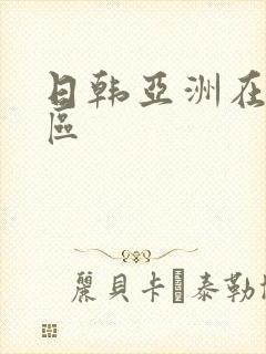 日韩亚洲在线二区