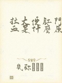 拉大便肛门在流血是什么原因造成的