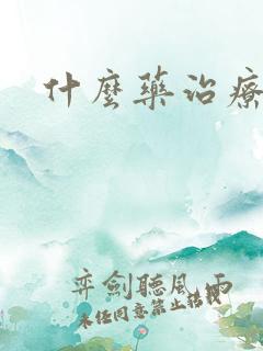 什么药治疗口干