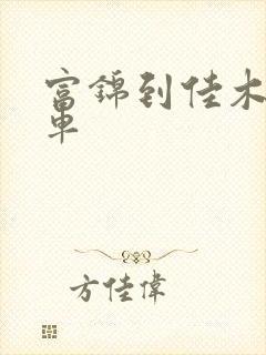 富锦到佳木斯客车