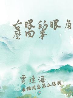 右眼的眼角疼怎么回事