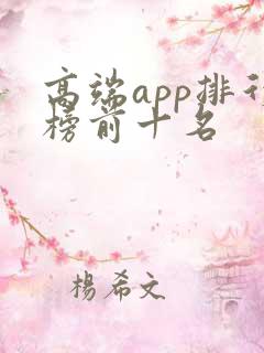 高端app排行榜前十名