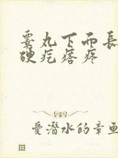 睾丸下面长了个硬疙瘩疼