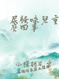 尿骚味儿重是怎么回事