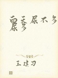 白天尿不多晚上尿多