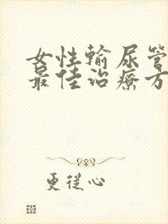 女性输尿管结石最佳治疗方法