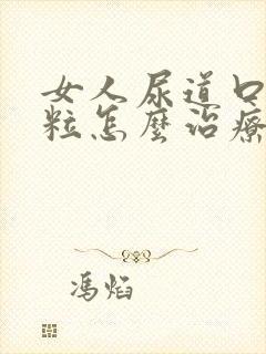 女人尿道口小颗粒怎么治疗