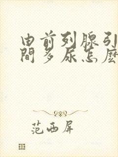 由前列腺引起夜间多尿怎麽治