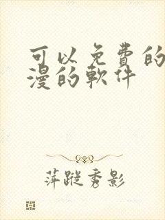 可以免费的看动漫的软件