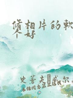 修相片的软件哪个好