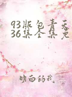 93版包青天236集全集免费观看