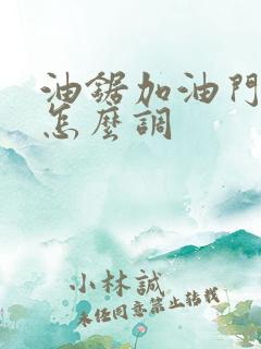 油锯加油门熄火怎么调