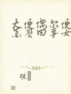 大便偶尔便血是怎么回事女性