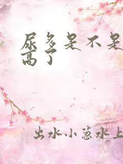 尿多是不是血糖高了