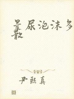 晨尿泡沫多不消散