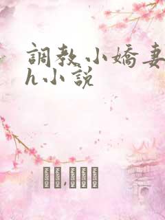 调教小娇妻高潮h小说