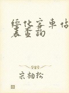 绥化客车站时刻表查询