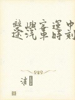 双屿客运中心长途汽车时刻表