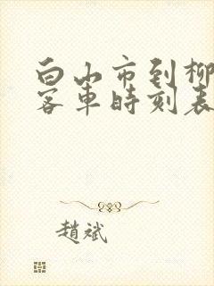 白山市到柳河县客车时刻表