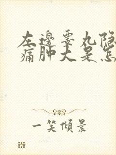 左边睾丸隐隐作痛肿大是怎么回事