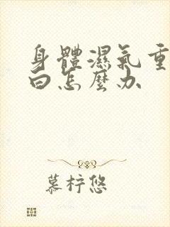 身体湿气重舌苔白怎么办