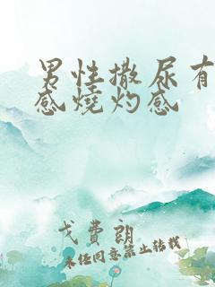 男性撒尿有刺痛感烧灼感