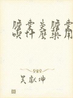 胆囊炎胆囊结石吃什么药用什么方法能治疗