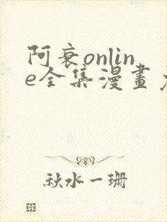 阿衰online全集漫画免费阅读