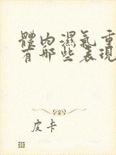 体内湿气重主要有哪些表现