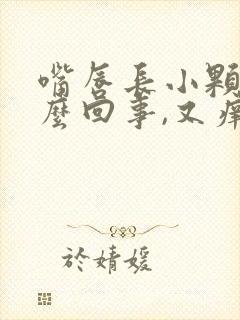 嘴唇长小颗粒怎么回事,又痒又干