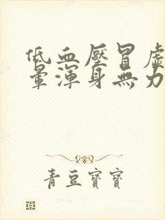 低血压冒虚汗头晕浑身无力