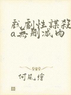 戏剧性谋杀ova无删减肉