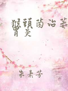 猴头菌治萎缩性胃炎